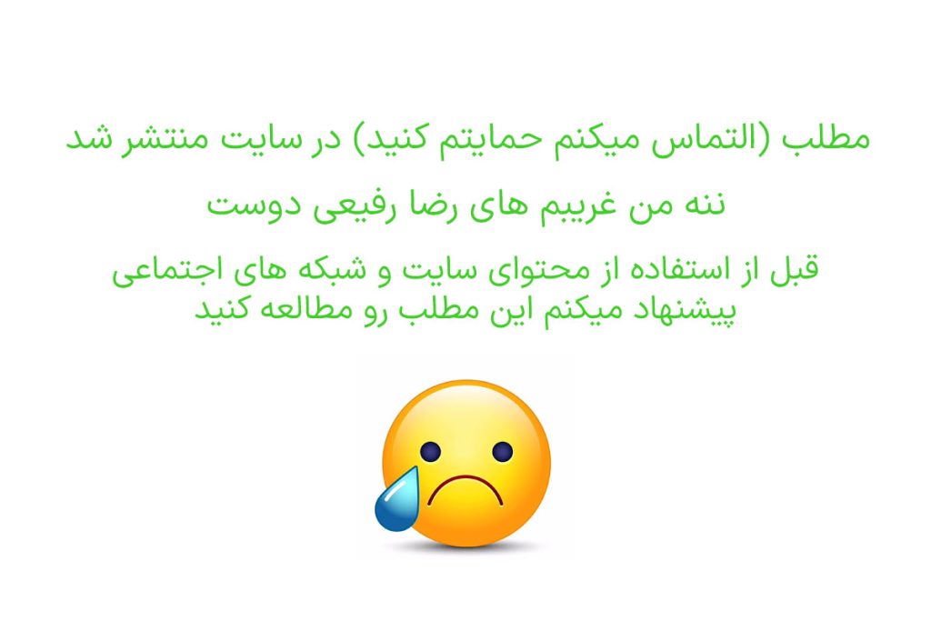 التماس نمیکنم