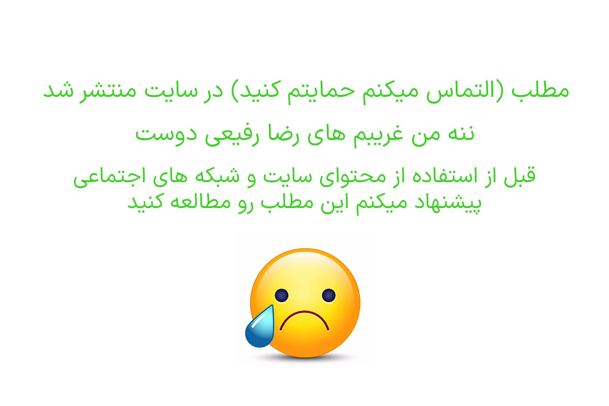 التماس نمیکنم
