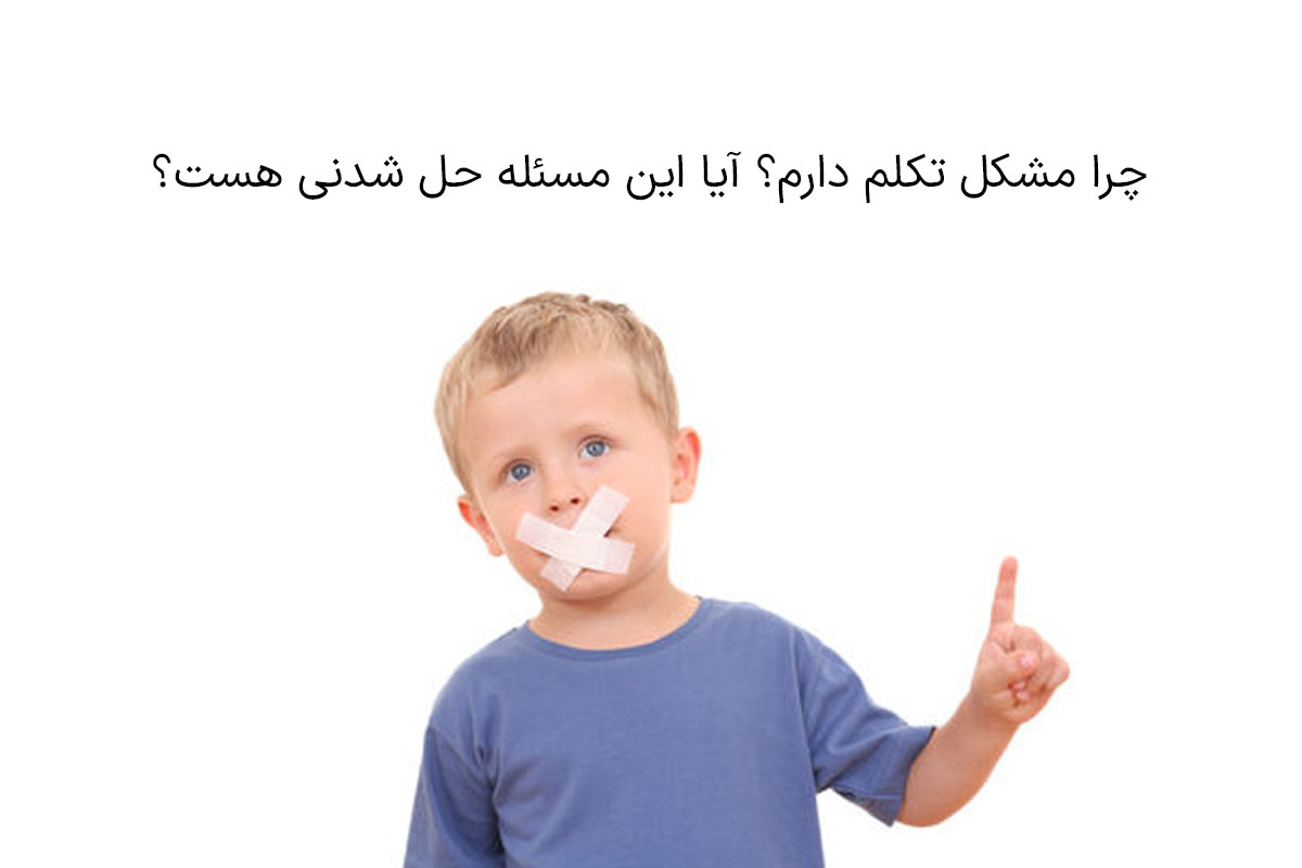 مشکل تکلم