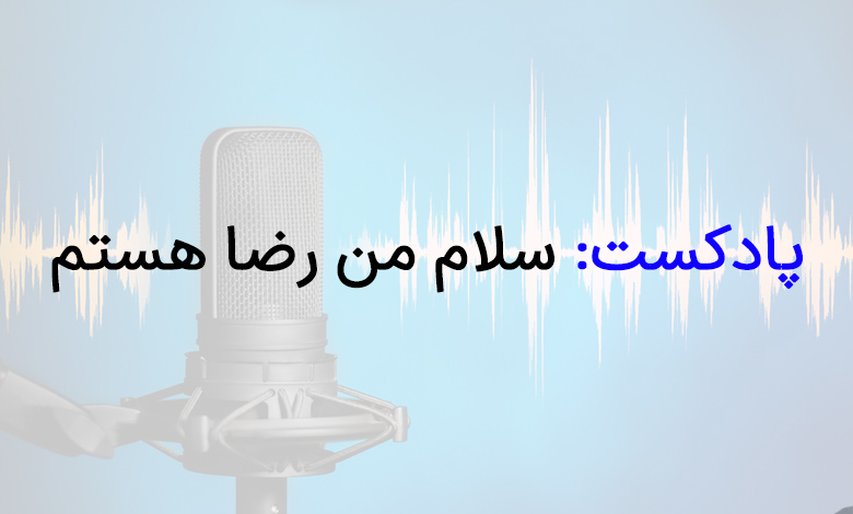 پادکست سلام من رضا هستم
