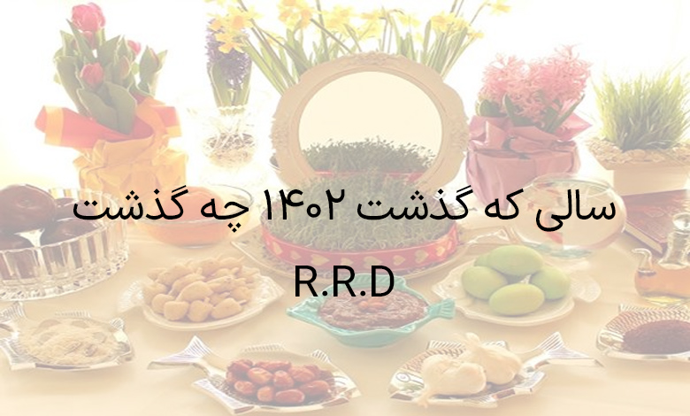 آنچه گذشت 1402