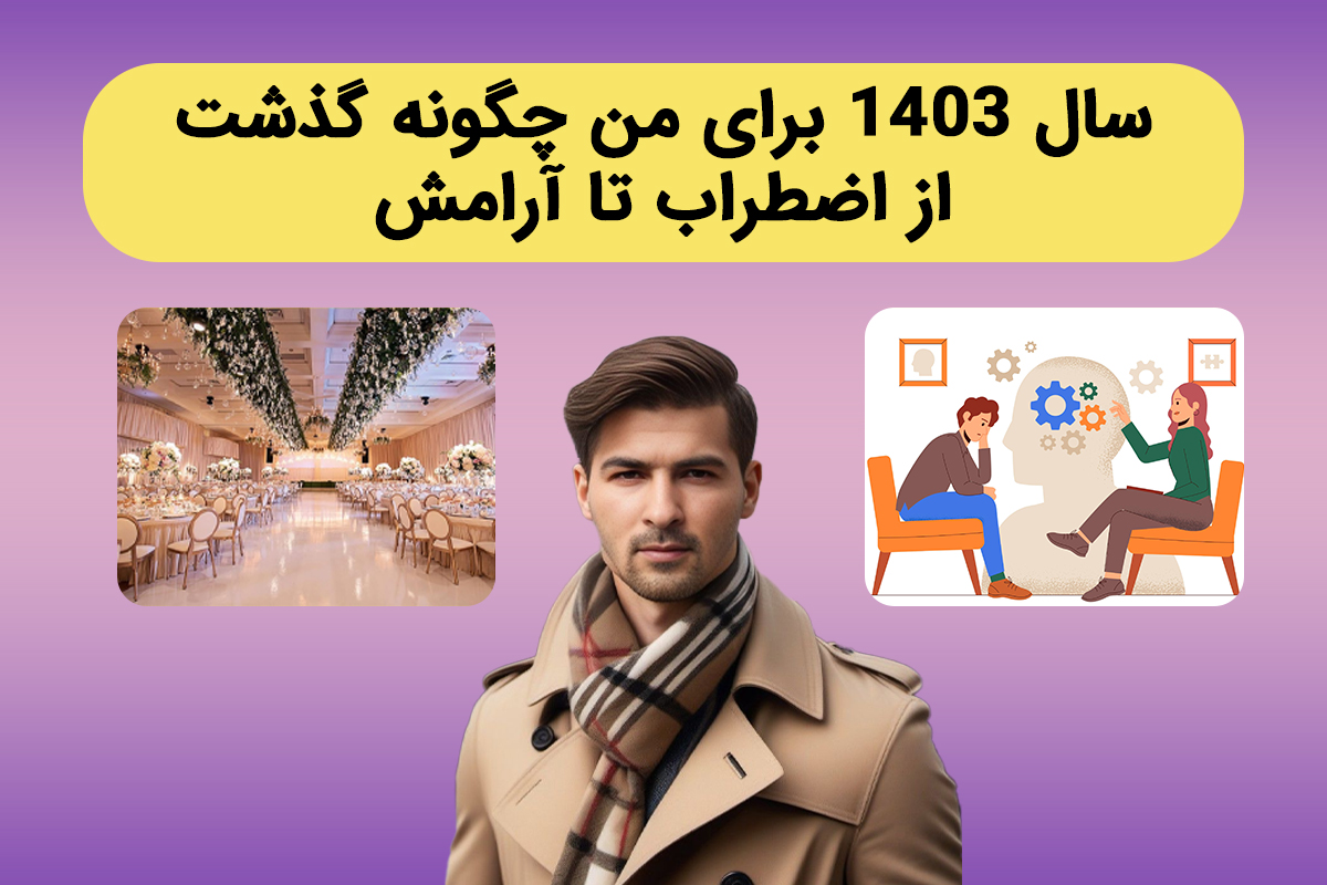 آنچه گذشت 1403