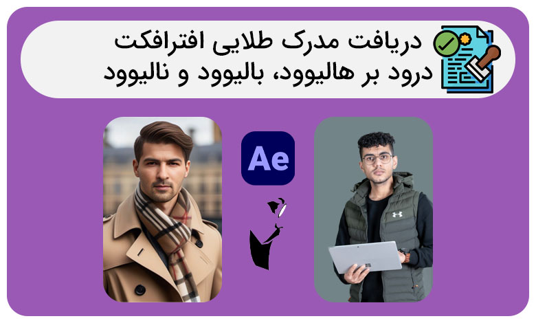 دریافت مدرک طلایی افترافکت